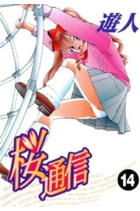 楽天kobo電子書籍ストア 桜通信 14 遊人 楽天kobo電子書籍ストア 桜通信 14 遊人